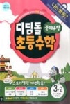 디딤돌 초등수학 문제유형 3-2(2014) - 영풍문고 디딤돌 초등수학 문제유형 3-2(2014)