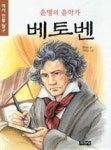 운명의 음악가 베토벤(역사 인물 탐구 (지경사) 16) | 영풍문고