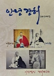 안녕 경허 12 | 영풍문고