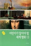 어린이가 알아야 할 세계명화 13(그림이 좋아지는 그림책 2) - 영풍문고 어린이가 알아야 할 세계명화 13(그림이 좋아지는 그림책 2)