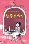 행복한 나를 만드는 참 좋은 생각 - 영풍문고 행복한 나를 만드는 참 좋은 생각