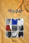 의복구성 | 영풍문고