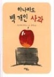 하나라도 백 개인 사과 | 영풍문고