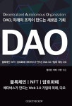 DAO 미래의 조직이 만드는 새로운 기회 | 영풍문고
