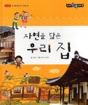 호기심문화탐험2-자연을닮은우리집 | 영풍문고