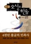 오성과한음1 | 영풍문고