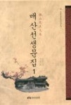 매산선생문집 1(영남선현문집국역총서 14) | 영풍문고