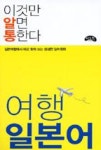 이것만 알면 통한다 여행 일본어(일본여행에서 바로 찾아 쓰는 생생한 일어회화) | 영풍문고