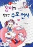 봄이의 특별한 수호천사 | 영풍문고