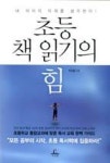 초등 책 읽기의 힘 - 영풍문고 초등 책 읽기의 힘