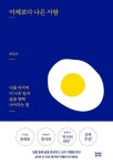 어제보다 나은 사람 - 나를 지키며 더 나은 일과 삶을 향해 나아가는 법 | 영풍문고