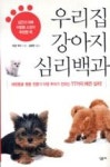 우리집강아지심리백과 | 영풍문고