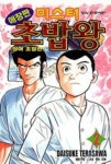 미스터 초밥왕 2(애장판)(개정판) | 영풍문고
