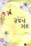 굿모닝 러브(그 여자의 이중생활) - 영풍문고 굿모닝 러브(그 여자의 이중생활)