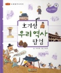호기심우리역사탐험9-조선시대(3) | 영풍문고