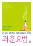 좌훈요법 (여성의 건강과 아름다움을 위한) | 영풍문고
