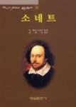 소네트(26) - 영풍문고 소네트(26)