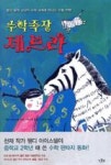 수학족장 제브라(앨과 함께 상상의 수학 세계로 떠나는 모험 여행) | 영풍문고