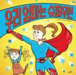 우리 엄마는 슈퍼우먼(개정판)(똑똑모두누리그림책) - 영풍문고 우리 엄마는 슈퍼우먼(개정판)(똑똑모두누리그림책)
