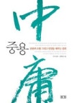 중용-공존과 소통 그리고 인성을 세우는 진리 | 영풍문고