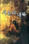 시온의 대륙 5 | 영풍문고