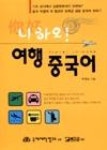 니하오 여행중국어 | 영풍문고