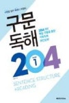 구문독해 204 BOOK 1 | 영풍문고
