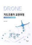 드론 지도조종자 교관과정 - 초경량비행장치 무인멀티콥터 | 영풍문고