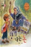 생각하는 그림책 여우별-향기 나는 돈 | 영풍문고