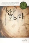 시간을 잡아라(목회자의 효율적인 시간관리) - 영풍문고 시간을 잡아라(목회자의 효율적인 시간관리)