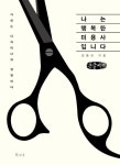 나는 행복한 미용사입니다(큰글씨책) | 영풍문고