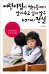 어린이집이 엄마들에게 알려주고 싶지 않은 50가지 진실 | 영풍문고