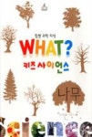 WHAT? 키즈 사이언스 6-나무 - 영풍문고 WHAT? 키즈 사이언스 6-나무