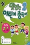 맛있는 어린이 중국어 2(메인북 + 플래시 VCD 세트) | 영풍문고