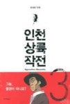 인천상륙작전 3 | 영풍문고