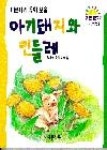 아기돼지와민들레 | 영풍문고