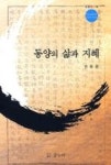 동양의 삶과 지혜 | 영풍문고