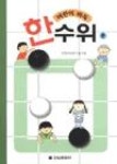 어린이 바둑(한수위편) - 영풍문고 어린이 바둑(한수위편)