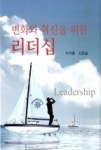 변화와 혁신을 위한 리더십 - 영풍문고 변화와 혁신을 위한 리더십