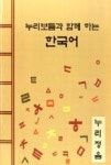 누리보듬과 함께 하는 한국어 | 영풍문고