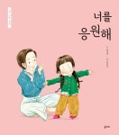 너를 응원해(엄마 마음 그림책6) | 영풍문고