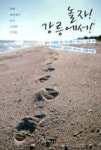 놀자! 강릉에서! - 영풍문고 놀자! 강릉에서!