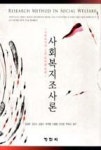 사회복지조사론(사회복지사 1급 준비를 위한) | 영풍문고
