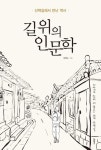 길 위의 인문학 - 산책길에서 만난 역사 | 영풍문고