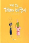거꾸로 읽는 개미와 베짱이(국민서관 그림동화 151) | 영풍문고