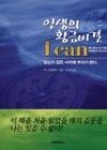 인생의황금비결I CAN - 영풍문고 인생의황금비결I CAN
