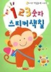 123 숫자 스티커색칠(아기 첫 색칠놀이북 3) - 영풍문고 123 숫자 스티커색칠(아기 첫 색칠놀이북 3)