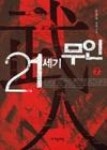 21세기무인7 - 영풍문고 21세기무인7