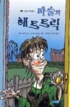 마술의 해트트릭(작은나무와숲 1) | 영풍문고