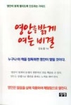 영안을 밝게 여는 비결 - 영풍문고 영안을 밝게 여는 비결
